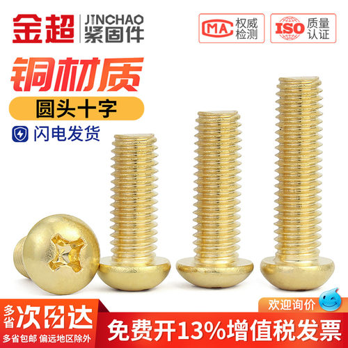 【专票13%】优质铜圆头十字螺丝