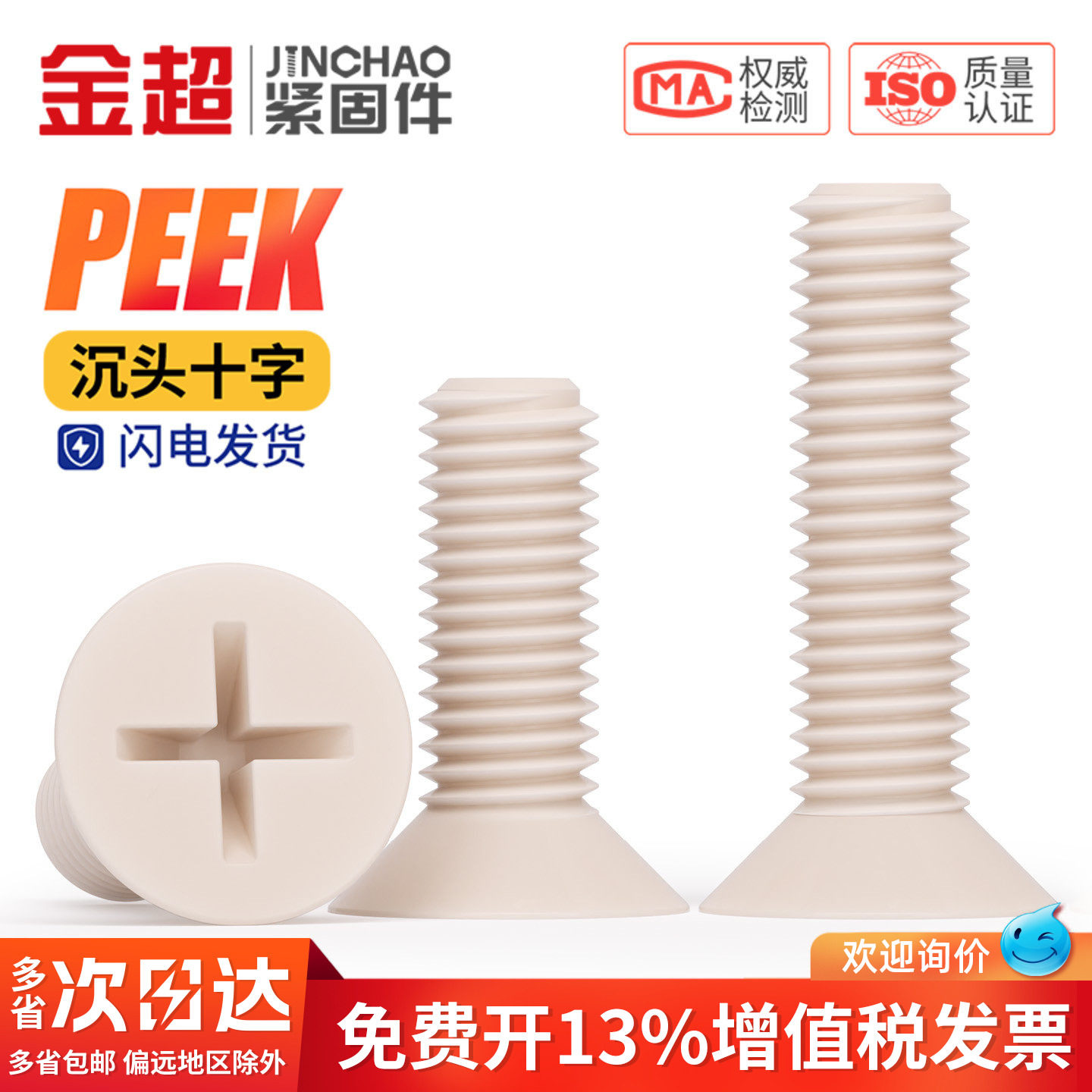 PEEK耐高温耐酸碱绝缘树脂高强度塑料沉头十字螺丝钉平头螺栓螺杆