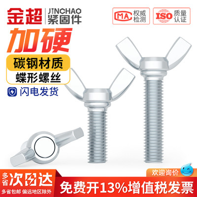 免费专票13%】碳钢加硬蝶形螺丝