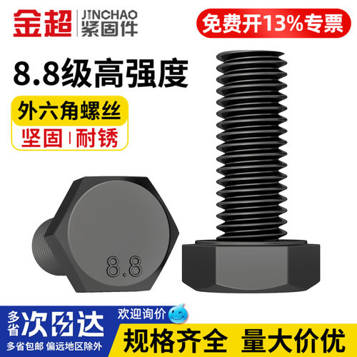 【免费专票13%】8.8级外六角螺丝