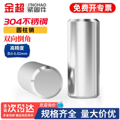 【免费专票13%】304不锈钢圆柱销