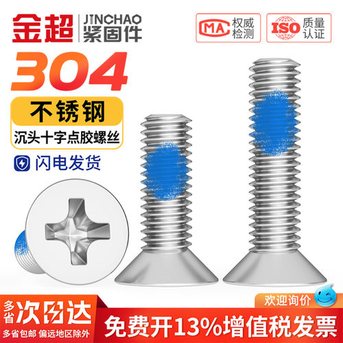 【专票13%】点胶沉头十字GB819