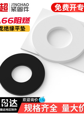 金超尼龙垫片塑料黑色垫片垫圈白色加大绝缘圆型平垫M2M3M4M5M6M8