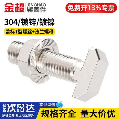 【专票13%】欧标T型螺丝法兰螺母