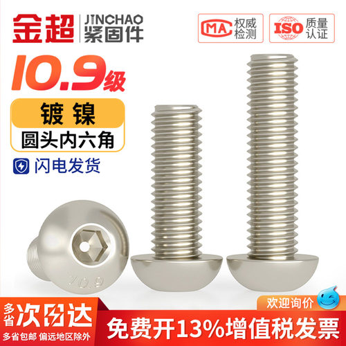 【专票13%】10.9圆头内六角螺丝