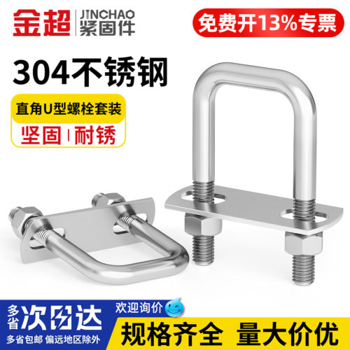 【专票13%】304直角U型螺栓套装