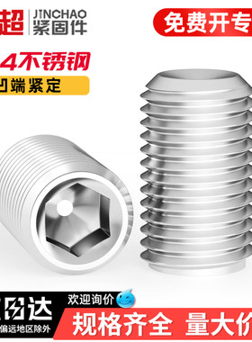 金超304内六角螺丝凹端紧定机米顶丝螺丝钉M3M4M5M6M8M10M12mm