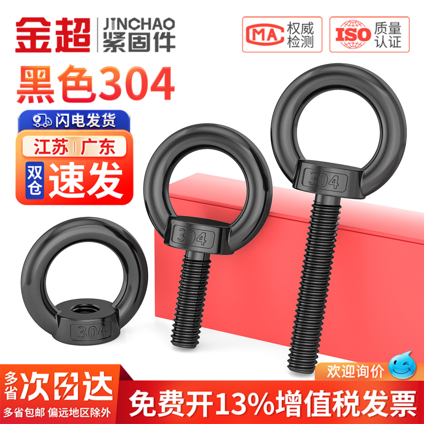 【专票13%】黑色304吊环螺丝母图片