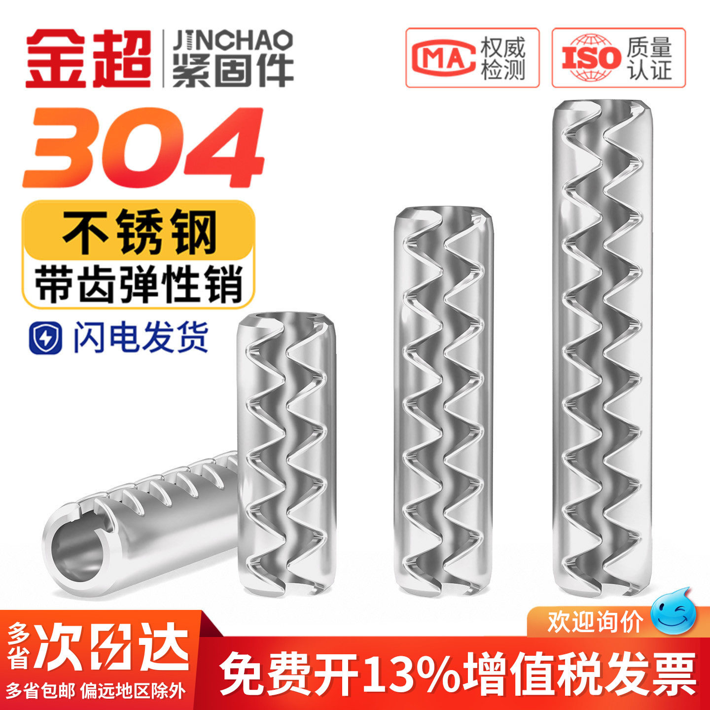 【免费专票13%】304带齿弹性销