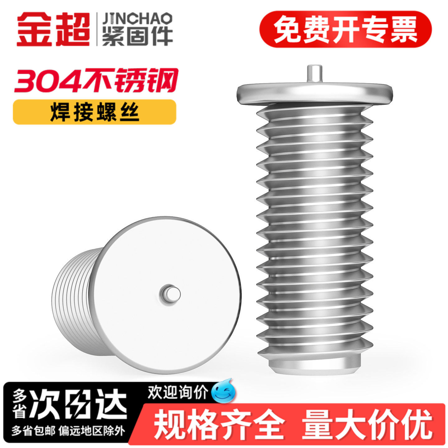 金超304不锈钢焊接螺丝点焊螺丝螺柱 植焊钉 焊接螺柱 M3M4M5M6