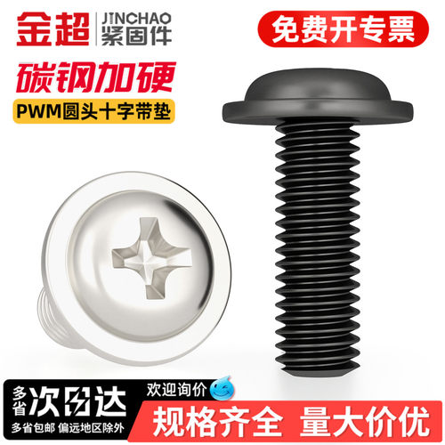 【专票13%】盘头带垫十字螺丝钉