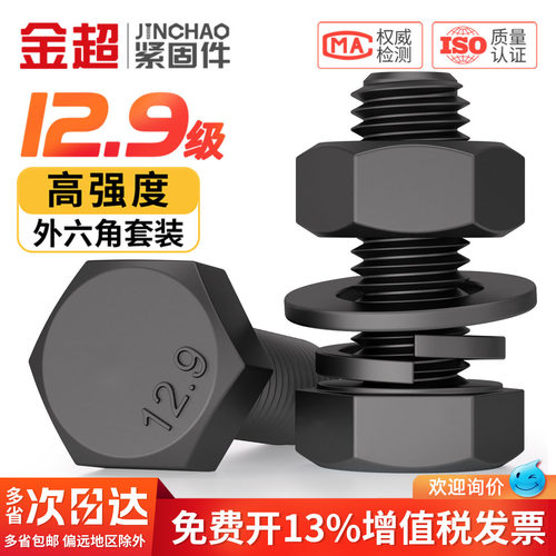 专票13%】12.9级外六角螺丝套装