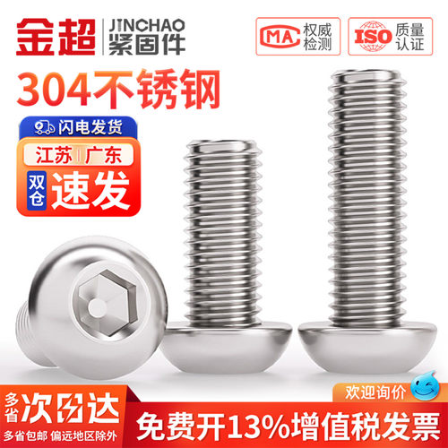 【专票13%】304圆头内六角螺丝