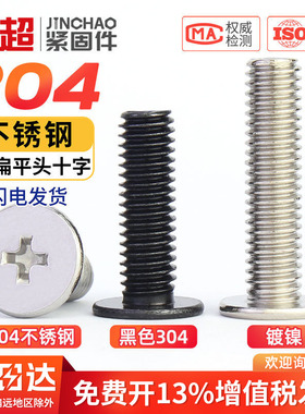 304不锈钢CM超薄头十字扁平头螺丝钉大平头电脑机螺钉M2-M3M4M5M6