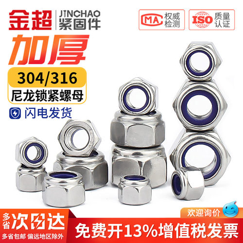 专票13%】金超加厚尼龙锁紧螺母