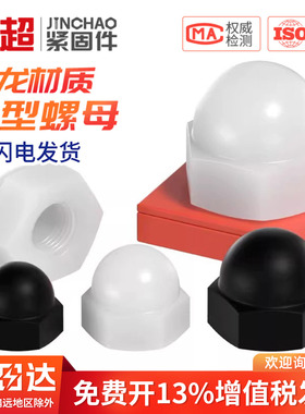 尼龙塑料盖型螺母圆头球形螺丝帽盖形装饰盖帽盖母M3M4M5M6M8-M20