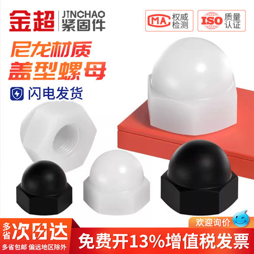 【专票13%】尼龙盖型螺母塑料母