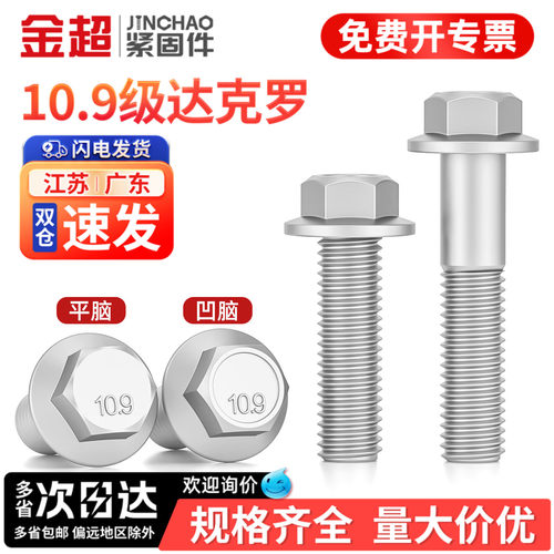 免费专票13%】达克罗外六角螺栓