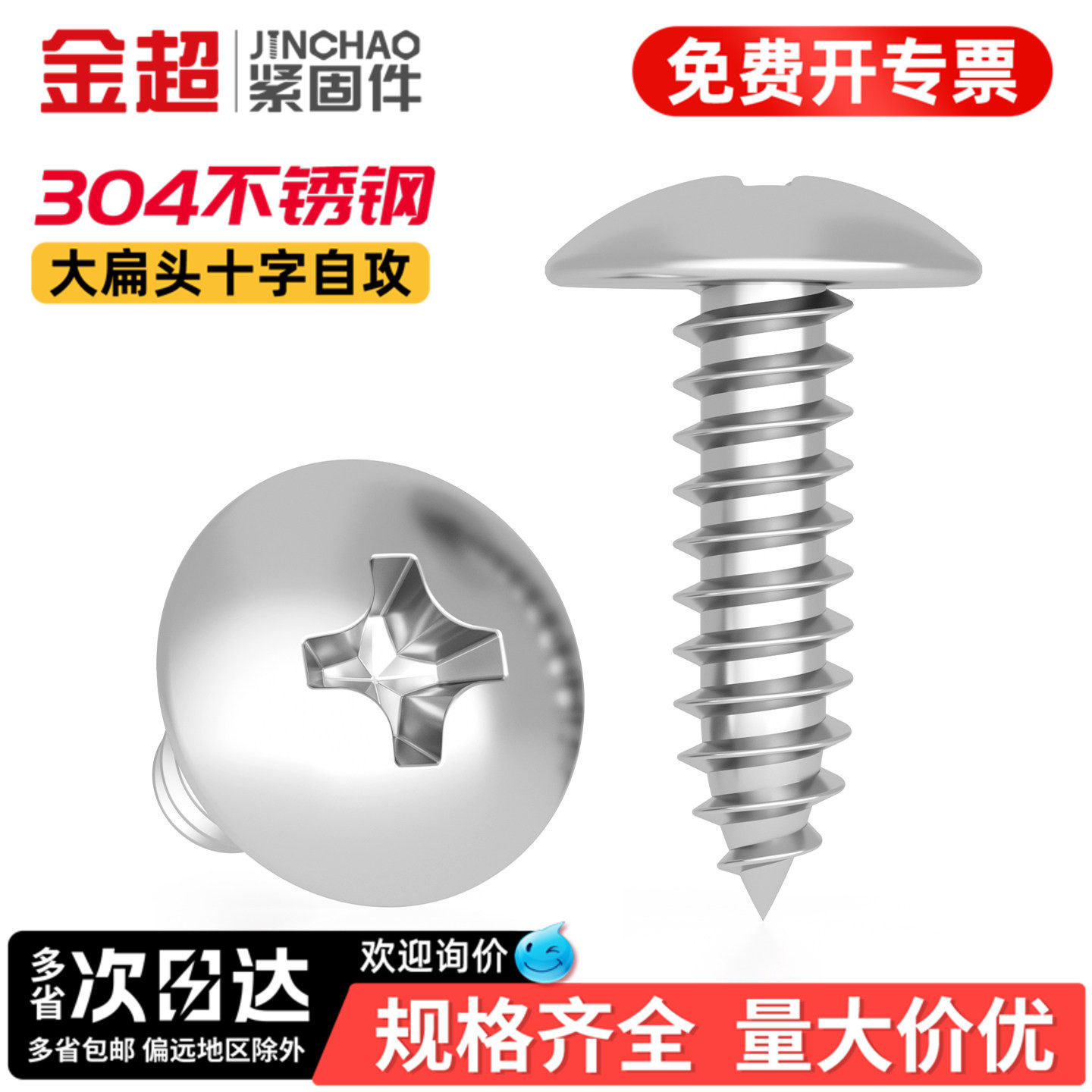 【专票13%】304十字大扁头螺丝