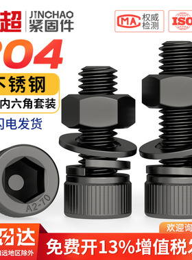 黑色304不锈钢内六角圆柱头螺丝螺母平垫弹垫套装大全DIN912杯头