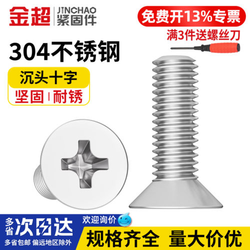 【免费专票13%】304十字平头螺丝