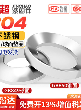 金超304不锈钢GB849球面垫圈GB850锥面垫圈M6M8M10M12M16M20M24