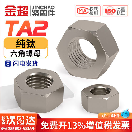 【免费专票13%】TA2纯钛六角螺母