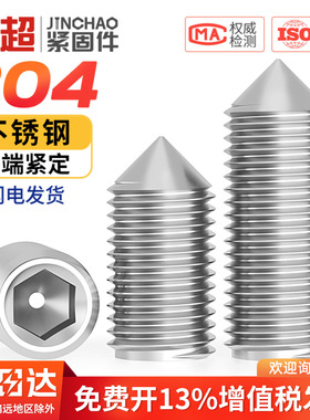 304不锈钢内六角尖锥端紧定螺丝机米无头顶丝螺钉M4M5M6M8M10M12