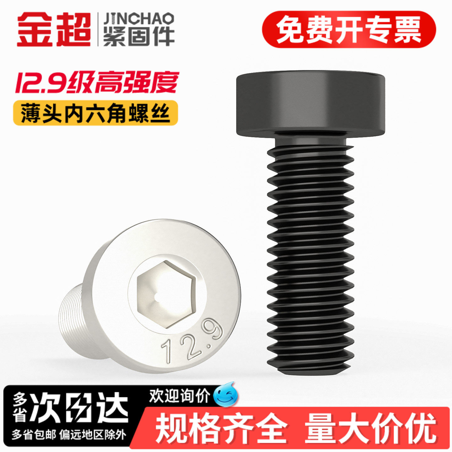 【专票13%】12.9薄头内六角螺丝图片
