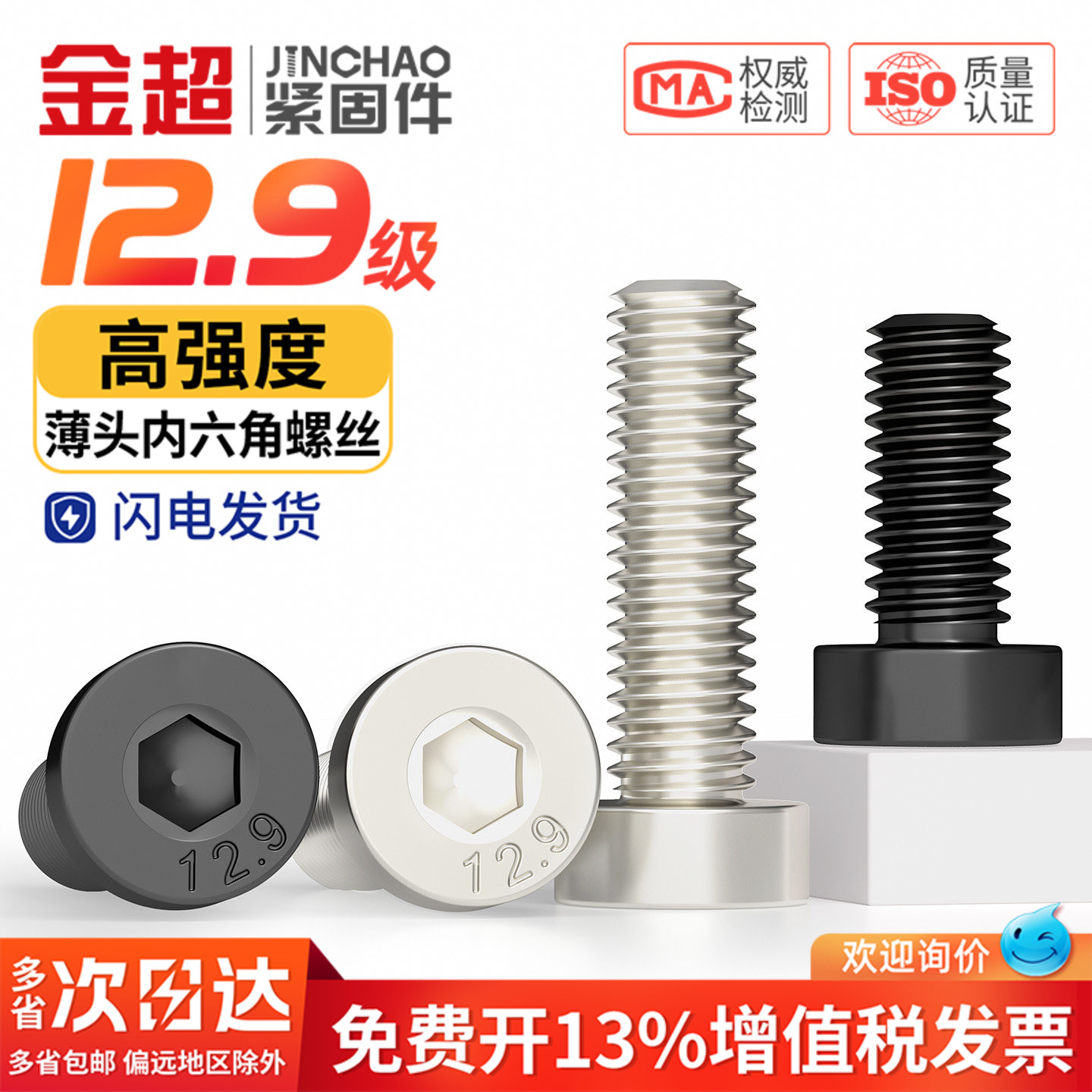 【专票13%】12.9薄头内六角螺丝图片