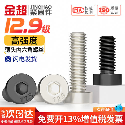 【专票13%】12.9薄头内六角螺丝