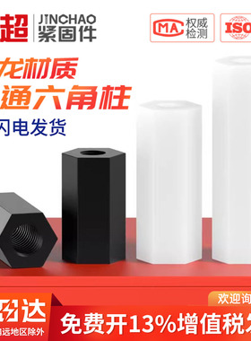 尼龙柱平头六角双通螺柱隔离柱白黑色塑料支撑柱间隔柱M2.5M3M4M5