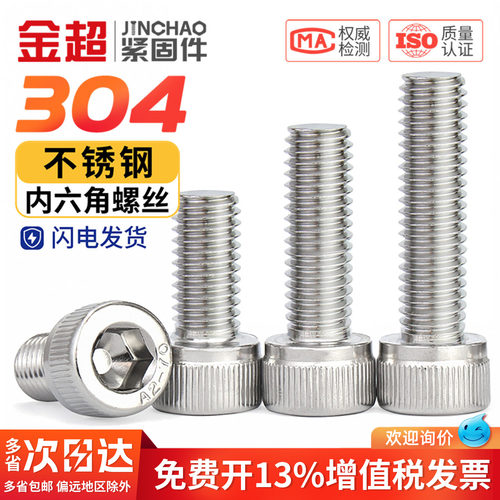 【专票13%】304不锈钢内六角螺丝