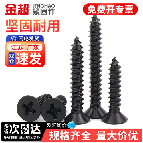 【专票13%】黑色304沉头自攻钉