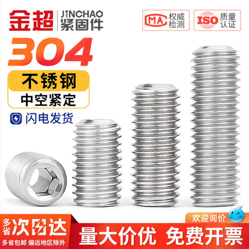 【免费专票13%】304中空紧定螺丝