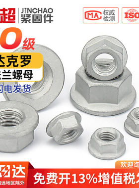 金超10级法兰面螺母M6M8M10M12M14M16 GB6177 Q230达克罗六角螺母