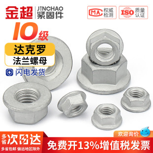 金超10级法兰面螺母M6M8M10M12M14M16 Q230达克罗六角螺母 GB6177