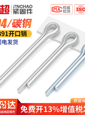304不锈钢开口销哨子发夹销U形销钢销开口卡销M1M1.5M2M3M4M5M6mm