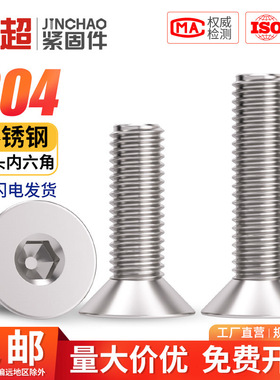304不锈钢沉头内六角螺丝螺栓平头平杯螺钉M2M3M4M5M6M8M10M12M16