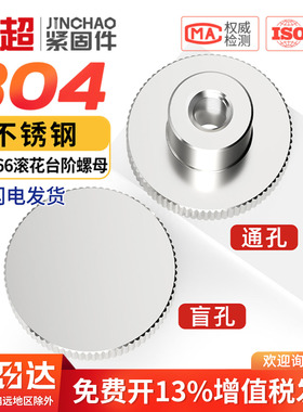 304不锈钢滚花手拧台阶通闷孔螺母螺帽套DIN466 M2M3M4M5M6M8M10