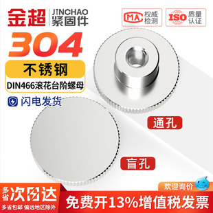 M2M3M4M5M6M8M10 304不锈钢滚花手拧台阶通闷孔螺母螺帽套DIN466
