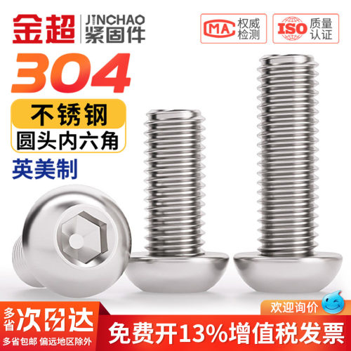 专票13%】304英美制内六角螺丝钉