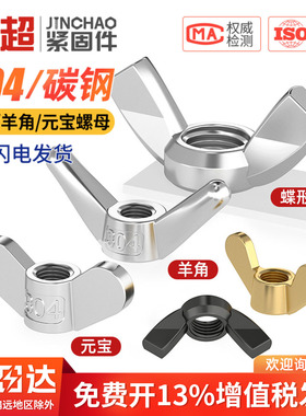 304/316不锈钢蝶型螺母蝴蝶形羊角元宝螺帽手拧螺丝帽M3M4M5M6M10