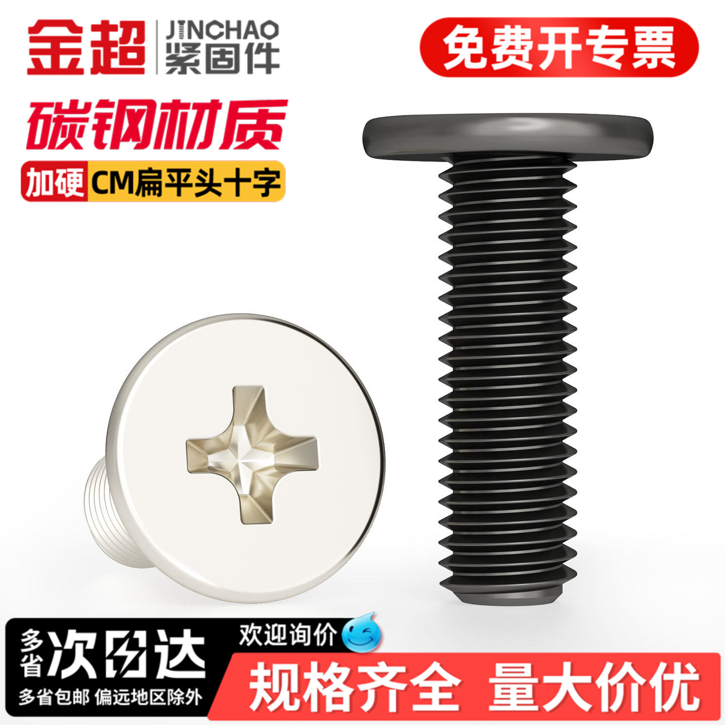【专票13%】加硬扁平头电子螺丝
