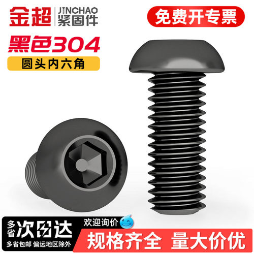 专票13%】黑色304圆头内六角螺丝