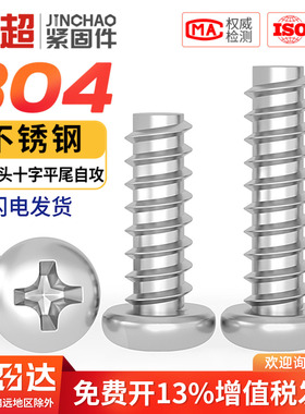 金超304不锈钢盘头十字螺丝钉圆头平尾自攻螺丝M1M1.2M1.4-M2M3M4