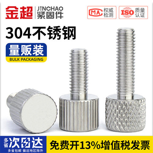 【专票13%】304单头滚花手拧螺钉