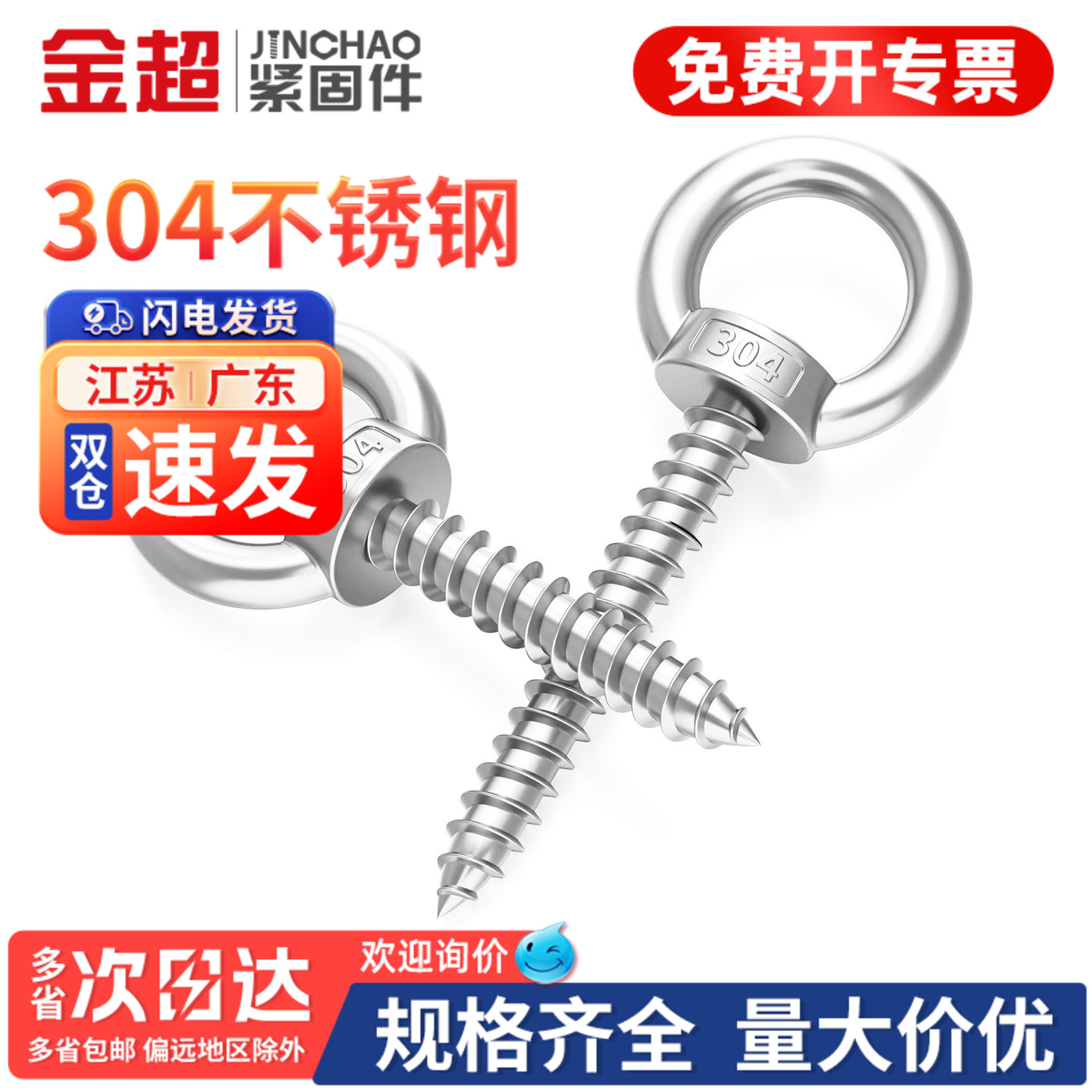 【免费专票13%】304吊环自攻螺丝