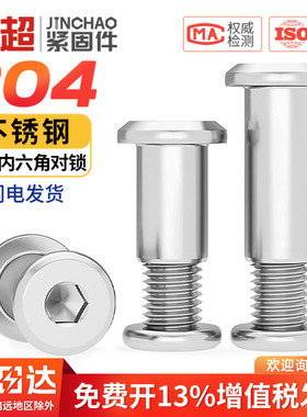 金超304对锁螺丝螺母倒边内六角子母家具连接夹板对接螺栓M3-M8