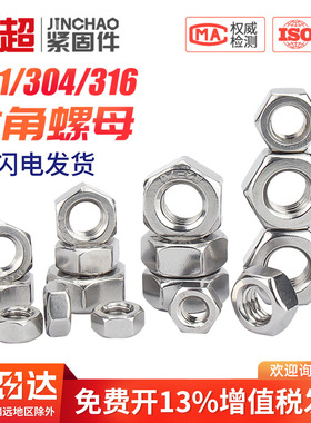 304不锈钢六角螺母316螺帽螺丝帽大全M2M3M4M5M6M8M10M12M16M20mm